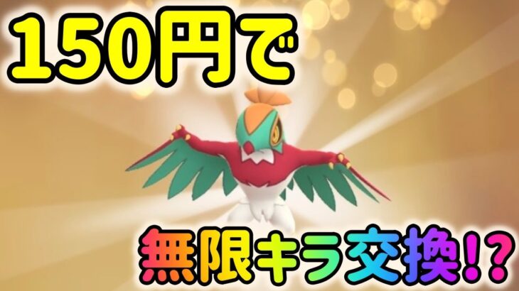 【裏技!?】たった150円で無限キラ交換可能!?大回り乗車で関東中のキラフレとキラ交換してみた！【ポケモンGO】