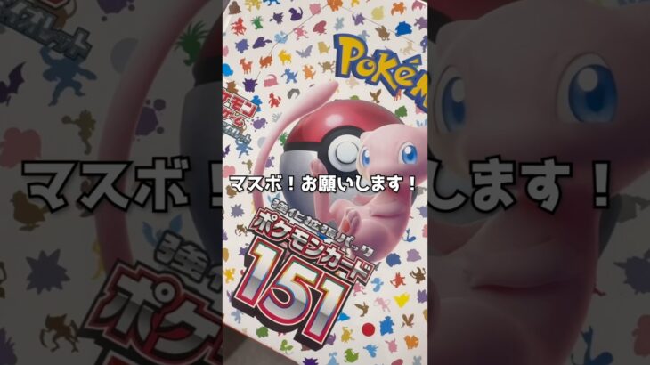 超高騰中！今マスボが熱い！【ポケモンカード151】