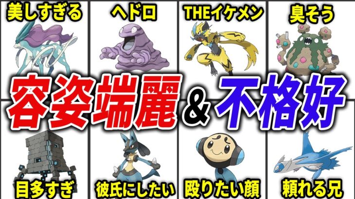 圧倒的にイケメン＆ブサイク枠のポケモン16選【歴代ポケモン】