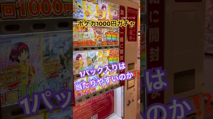 【ポケカガチャ18】ポケカ1000円ガチャ😆1パック入ってるオリパはどうなのー⁉️#Pokémon#pokemon#ポケモン#tcg#gacha#ガチャ#shorts