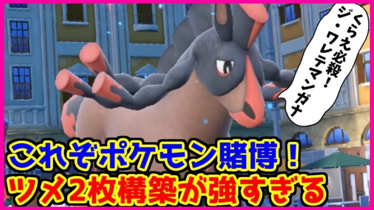 【ポケモン賭博黙示録】ツメ！ツメ！じわれ！これがポケモンギャンブルや！！【第19話 前編】