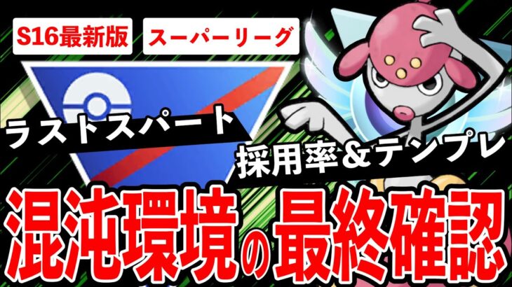 【最終確認】最後の1週間スーパーリーグ開幕！後悔しない為の環境理解＆事前対策でライバルに差をつけろ！【ポケモンGO】【GOバトルリーグ】【スーパーリーグ】