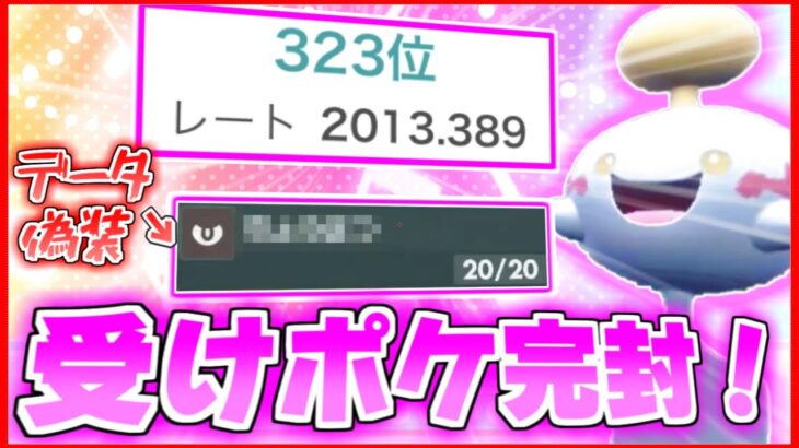 【レート2000達成!】高耐久相手に”１匹”で無双するチリーンが強すぎるｗｗｗ【ポケモンＳⅤ】