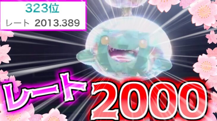 世界初チリーン最終レート2000！？使用構築＆驚きの盤外戦術紹介！！！【ポケモンＳＶ】