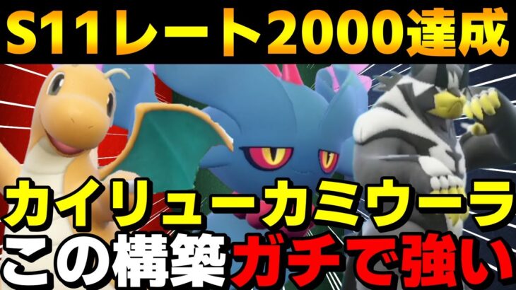 【レート2000】カイリューハバタクカミ水ウーラオスのスタンダード対面構築が強すぎてレート2000達成してきたwww【ポケモンSV】