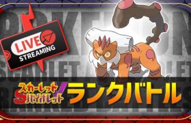 【ランクマ】目標：2000、それ以外はカス【ポケモンSV】