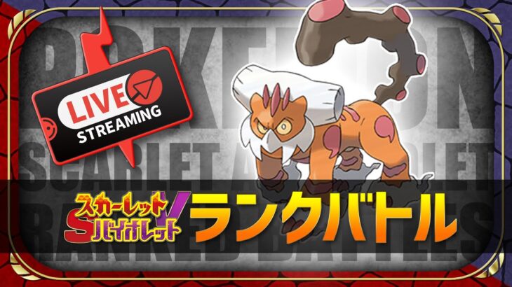 【ランクマ】目標：2000、それ以外はカス【ポケモンSV】