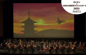 【ポケモン公式】ポケモン×ＮＨＫ交響楽団スペシャルオーケストラ 2023 PART２