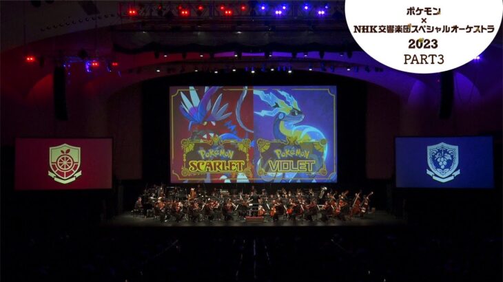 【ポケモン公式】ポケモン×ＮＨＫ交響楽団スペシャルオーケストラ 2023 PART３