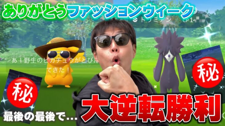 まさかの大逆転！無課金ポケ活で大勝利！ファッションウィーク2023【ポケモンGO】