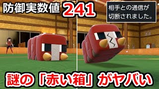 防御241…正体不明のポケモン「赤い箱」がヤバすぎる。デンジムシ【ポケモンSV実況】