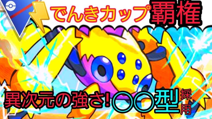 【でんきカップ】この2週間覇権を握る!!?　まさかの◯◯型デンチュラが「強い!!!」【ポケモンGO】【GOバトルリーグ】【ブルックGO】