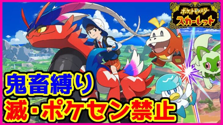 【鬼畜縛り】滅・ポケモンセンター禁止マラソン～パルデア編～#2【ポケモンSV】