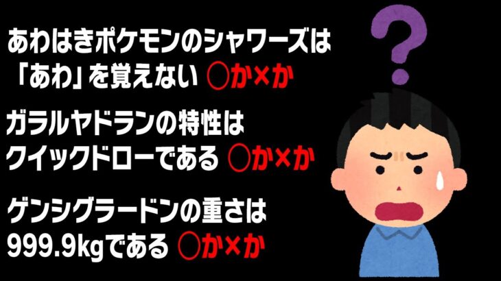 “簡単なポケモン〇×クイズ”3問連続正解にチャレンジしてみた結果…