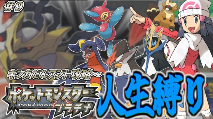 【人生縛り ポッチャマ編(3周目)終盤戦】ポケットモンスター プラチナ を超鬼畜縛りの「人生縛り」でプレイ #9【3周目開始】