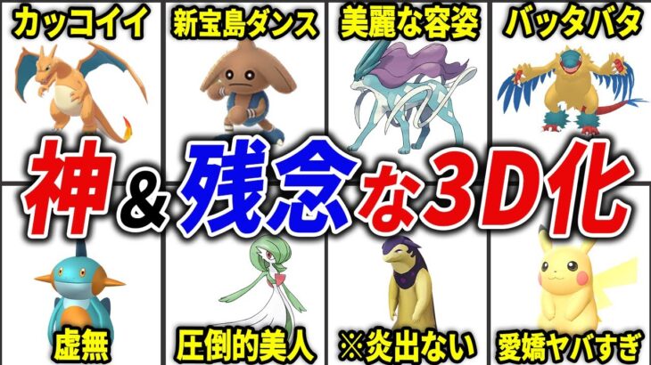 3D化に成功＆失敗したポケモン20選【歴代ポケモン】