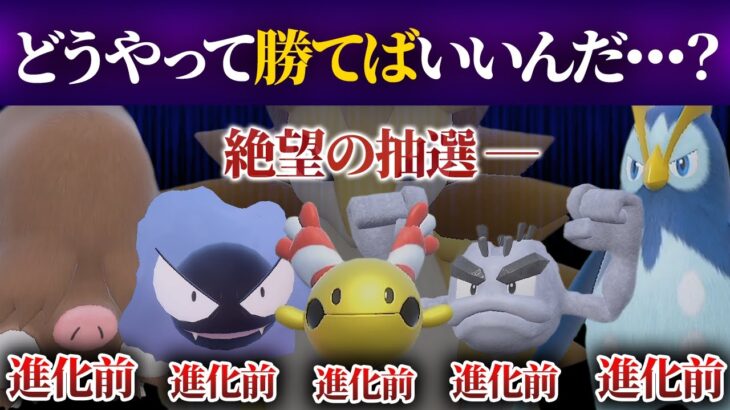 【絶望】 今回の抽選パ、進化前5匹で戦うことになり、ガチで終わる…　#23 【ポケモンSV/ポケモンスカーレットバイオレット】