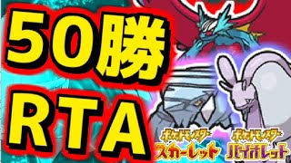 【役割論理】ヤケモン達と遊ぶランクバトル50勝RTA配信【#ポケモンSV】