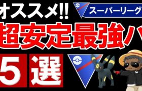 スーパーリーグオススメ超安定最強パーティ5選【ポケモンGOバトルリーグ】