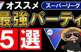 スーパーリーグオススメ最強パーティ5選【ポケモンGOバトルリーグ】
