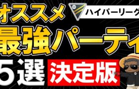 ハイパーリーグオススメ最強パーティ決定版5選【ポケモンGOバトルリーグ】