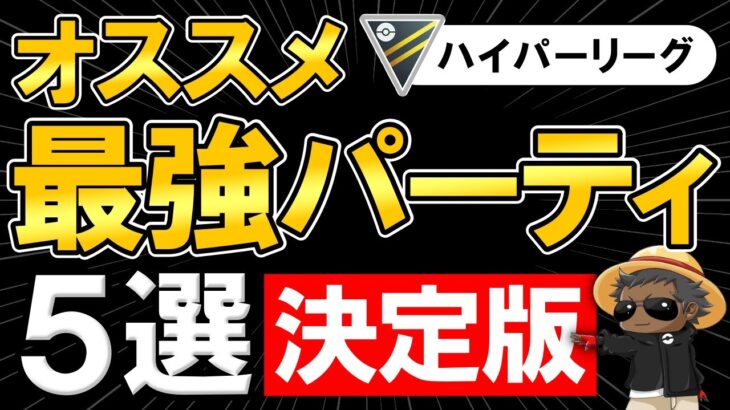 ハイパーリーグオススメ最強パーティ決定版5選【ポケモンGOバトルリーグ】