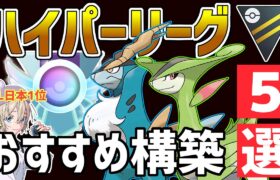 【レジェンド追い込み】ハイパーリーグおすすめ最強構築5選【ハイパーリーグ】【ポケモンGO】【GOバトルリーグ】【GBL】