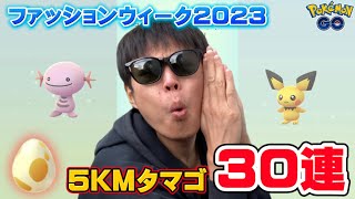 5KMタマゴ30連割ったらまさか過ぎる結果に…！ファッションウィーク2023【ポケモンGO】