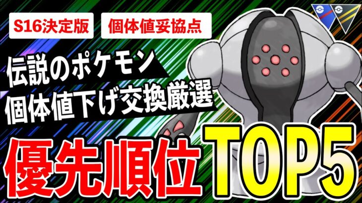 【特トレ5回】伝説ポケモン個体値下げ厳選トレードおすすめランキングTOP５！GBL世界一＆ポケモンGOガチ勢監修！個体値妥協点も併せて確認！【ポケモンGO】【GOバトルリーグ】