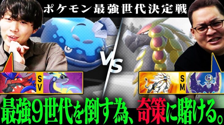 【7世代 vs 9世代】「ポケモン最強世代決定戦」の優勝候補を倒す、たった１つの方法とは…。