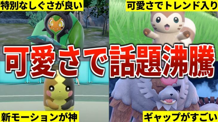 ネットで話題になったかわいすぎるポケモン9選【ポケモンSV　碧の仮面】