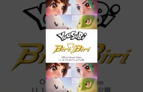 「Biri-Biri」MV本日22時プレミア公開⚡️ #YOASOBIPokemon #ポケモン #pokemon