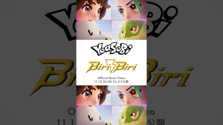 「Biri-Biri」MV本日22時プレミア公開⚡️ #YOASOBIPokemon #ポケモン #pokemon