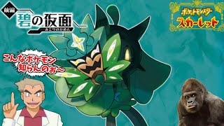 ポケモンスカーレット DLC碧の仮面をやるゴリラ #1