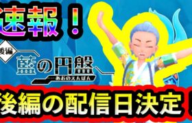 【速報】ついに！DLC後編のリリース日が正式決定されたぞ！！！【碧の仮面】【藍の円盤】