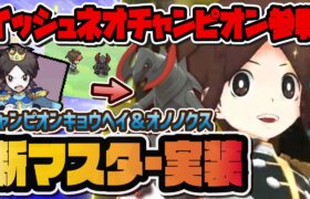 ついにイッシュネオチャンピオンが実装！チャンピオンキョウヘイ＆オノノクスがヤバすぎる！！【ポケマス / ポケモンマスターズEX】