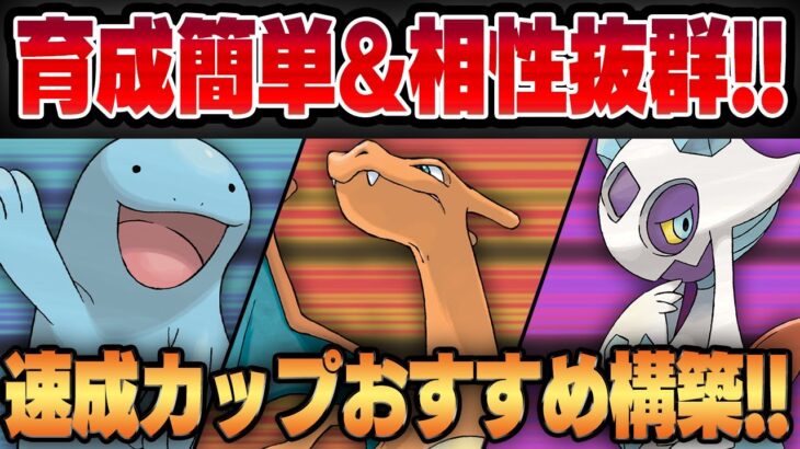 【速成カップ】育成が簡単なポケモンだけでも勝てます！！砂節約＆相性補完優秀な万能パーティが完成しました！！【GBL】