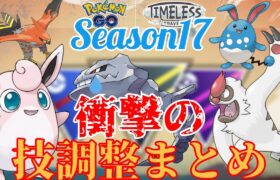 【最新情報】神調整きたこれ？！ついにきた新シーズンの技調整についてガチ解説してみた！！【GBL】