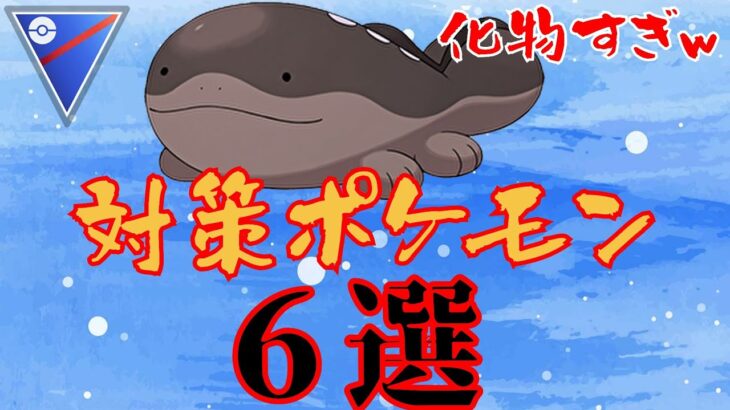 【環境激変】コミュデイで絶対に増殖するドオーをメタれ！！対策ポケモンを一気に紹介！！【GBL】【スーパーリーク】