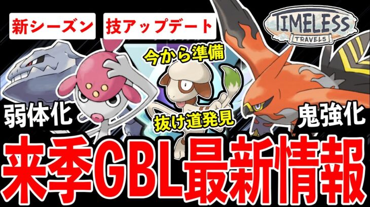 【最新情報】新シーズン技アプデ＆レギュ判明！鬼強化チート級ポケモンが爆誕！許されない◯○は遂にGBL刑務所へ…！？まさかの簡単レジェンドになれる抜け道が存在！？【ポケモンGO】【GOバトルリーグ】