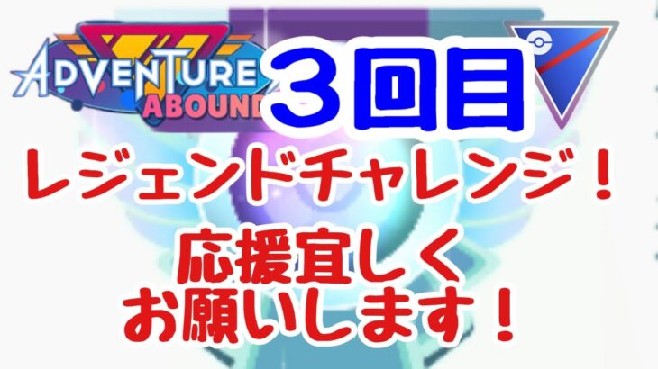 GBL配信1126回 3回目のレジェンドチャレンジ！【ポケモンGO】