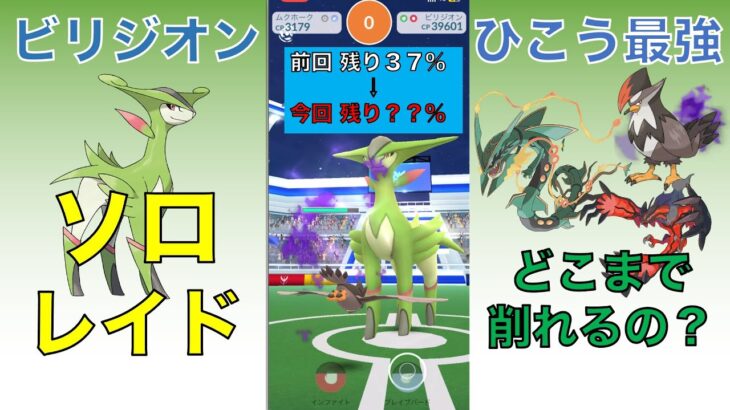 ポケモンGO ビリジオン ソロレイド メガレックウザでリベンジ