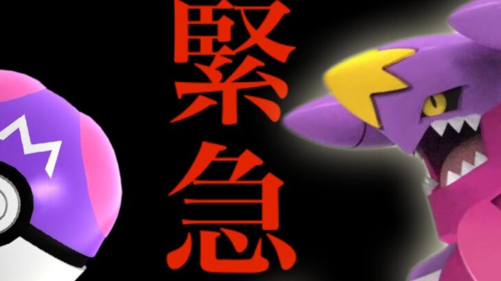 【今すぐ確認】緊急直前！！〇〇までにやらないと後悔！？メガガブリアスはガチるべき理由・・！【ポケモンGO・マスターボール・レイドデイ】