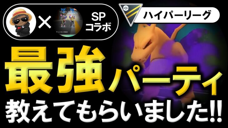 ハイパーリーグ最強パーティを教えてもらいました【ポケモンGOバトルリーグ】