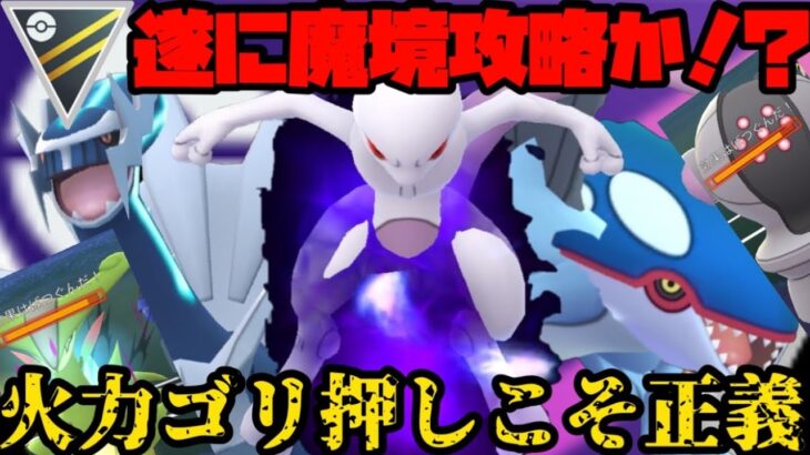 【ポケモンGO】ディアルガ入りテンプレパで魔境攻略なるか！？火力でゴリ押しじゃあああぁ！【ハイパーリーグ】