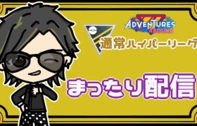 【ポケモンGO】　通常ハイパーリーグ　まったり配信　【２６７４】　 ライブ配信 【2023.11.15】