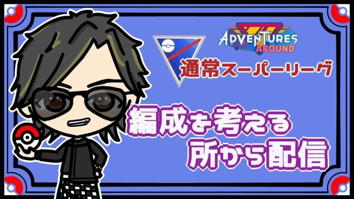 【ポケモンGO】　通常スーパーリーグ　編成を考える所から配信　【２５２８】　 ライブ配信 【2023.11.6】