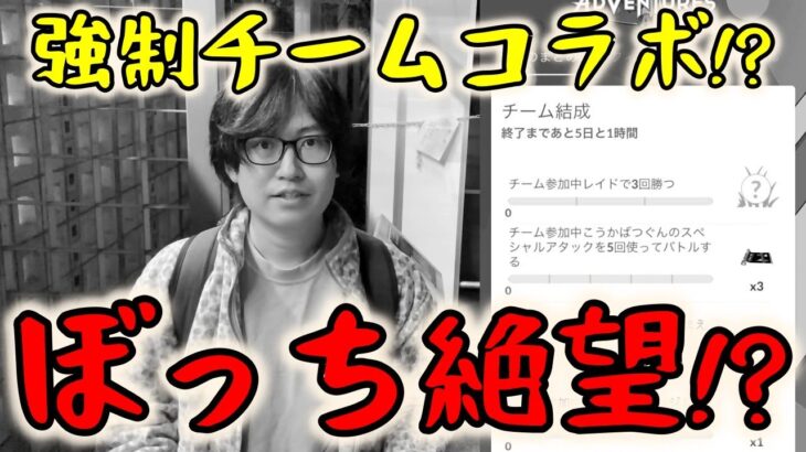 【ポケモンGO】ぼっち絶望の強制チームコラボ!?チーム結成イベントタイムチャレンジに挑戦！