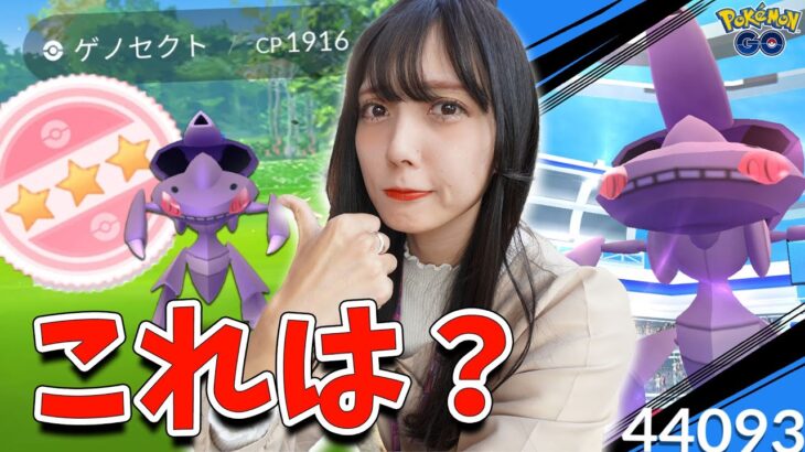 今日からゲノセクトのアクアカセット！色違い狙ってたら…？【ポケモンGO】