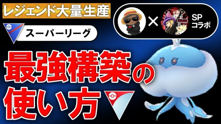 【レジェンド大量生産】最強構築の使い方【ポケモンGOバトルリーグ】